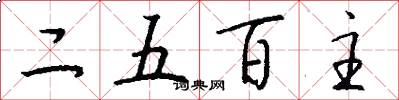 二五百主怎么寫好看