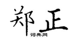 丁謙鄭正楷書個性簽名怎么寫