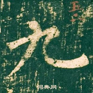 神策軍碑中柳公權的寫法