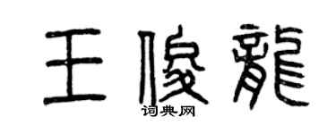 曾慶福王俊龍篆書個性簽名怎么寫