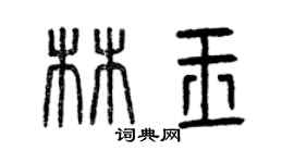 曾慶福林玉篆書個性簽名怎么寫