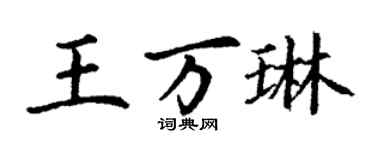 丁謙王萬琳楷書個性簽名怎么寫