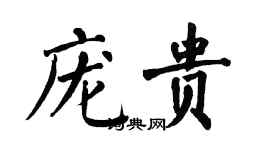 翁闓運龐貴楷書個性簽名怎么寫
