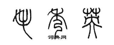 陳墨毛秀英篆書個性簽名怎么寫