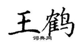 丁謙王鶴楷書個性簽名怎么寫