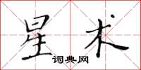 黃華生星術楷書怎么寫