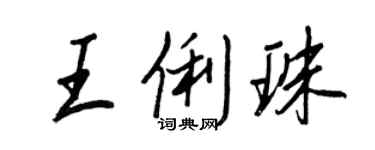 王正良王俐珠行書個性簽名怎么寫