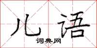 袁強兒語楷書怎么寫