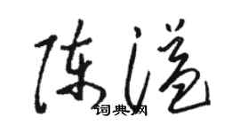 駱恆光陳溢草書個性簽名怎么寫