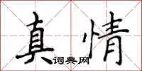 侯登峰真情楷書怎么寫