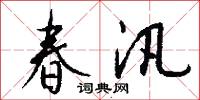 春汛怎么寫好看
