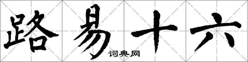 翁闓運路易十六楷書怎么寫