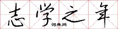 志學之年怎么寫好看