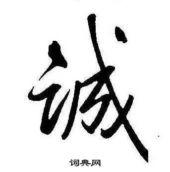 康熙千字文中誠的寫法