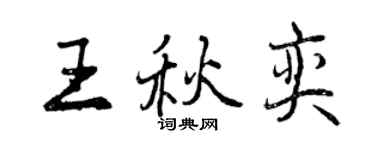 曾慶福王秋奕行書個性簽名怎么寫