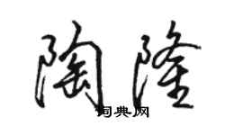 駱恆光陶隆行書個性簽名怎么寫