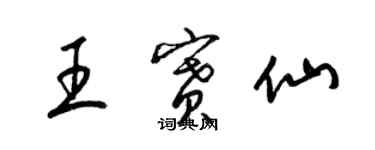 梁錦英王賽仙草書個性簽名怎么寫