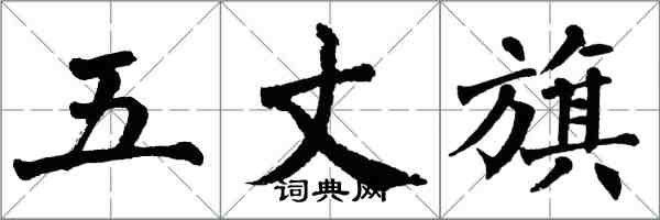 翁闓運五丈旗楷書怎么寫