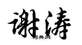 胡問遂謝濤行書個性簽名怎么寫