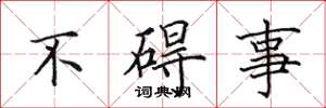 田英章不礙事楷書怎么寫