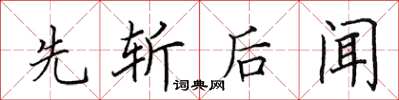 田英章先斬後聞楷書怎么寫