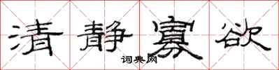 范連陞清靜寡慾隸書怎么寫