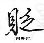 王旻寫的硬筆行書貶