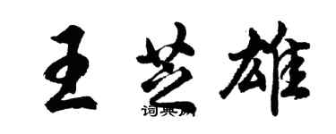 胡問遂王芝雄行書個性簽名怎么寫