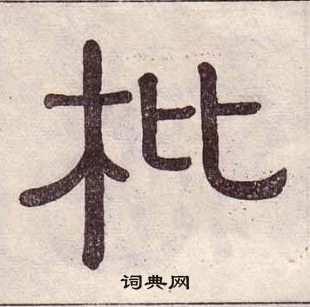 黃葆戉千字文中枇的寫法