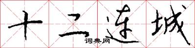 十二連城怎么寫好看