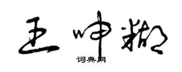 曾慶福王呻糊草書個性簽名怎么寫