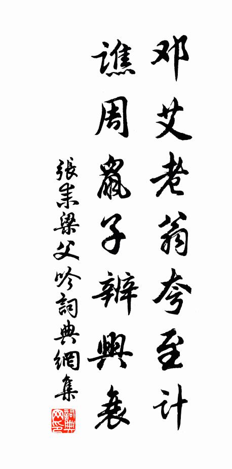 張耒鄧艾老翁夸至計,譙周鼠子辨興衰書法作品欣賞