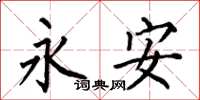 何伯昌永安楷書怎么寫