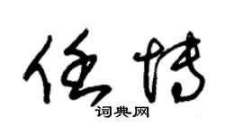 朱錫榮任博草書個性簽名怎么寫