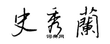 王正良史秀蘭行書個性簽名怎么寫
