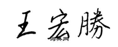 王正良王宏勝行書個性簽名怎么寫