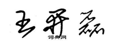 朱錫榮王開磊草書個性簽名怎么寫