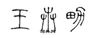 陳聲遠王卉男篆書個性簽名怎么寫