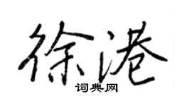 王正良徐港行書個性簽名怎么寫