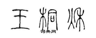 陳聲遠王桐秋篆書個性簽名怎么寫