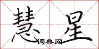 田英章慧星楷書怎么寫