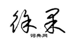 梁錦英徐果草書個性簽名怎么寫