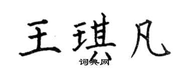 何伯昌王琪凡楷書個性簽名怎么寫