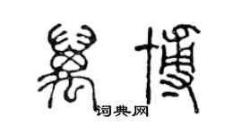 陳聲遠萬博篆書個性簽名怎么寫