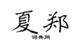 袁強夏鄭楷書個性簽名怎么寫