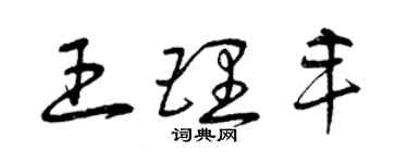 曾慶福王理豐草書個性簽名怎么寫