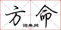 荊霄鵬方命行書怎么寫