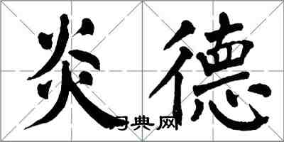 翁闓運炎德楷書怎么寫