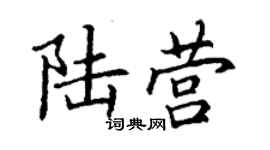 丁謙陸營楷書個性簽名怎么寫