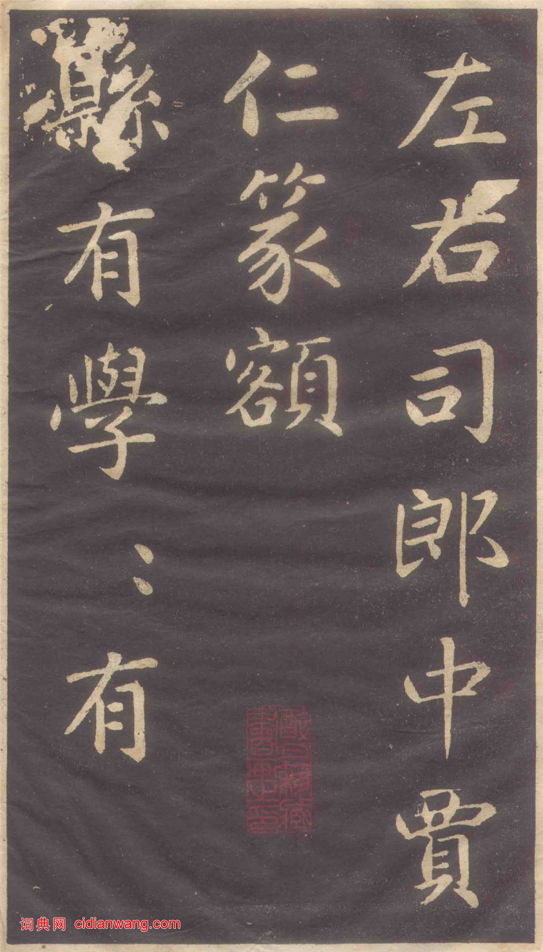 趙孟頫楷書《蕭山縣學重建大成殿記碑》